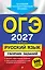 ОГЭ-2027. Русский язык. Сборник заданий: 500 заданий с ответами — 3166826 — 1