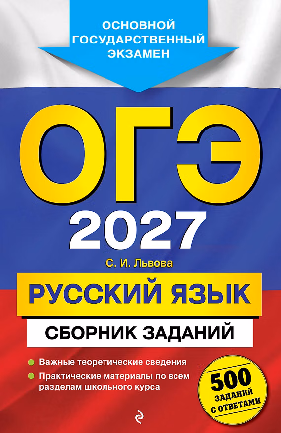Книга ОГЭ-2027. Русский язык. Сборник заданий: 500 заданий с ответами (Светлана Львова) — 1