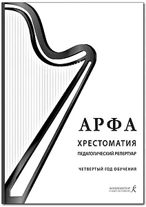 Арфа. Хрестоматия. Педагогический репертуар. Четвертый год год обучения. Учебное пособие для ДМШ, ДШИ, лицея искусств
