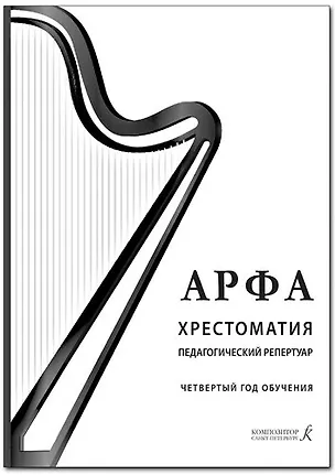 Книга Арфа. Хрестоматия. Педагогический репертуар. Четвертый год год обучения. Учебное пособие для ДМШ, ДШИ, лицея искусств (Ольга Дымская)