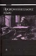 Предпринимательское право: Учебник