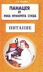Книга Питание (м) Панацея от рака инфаркта спида (Тамара Свищева)