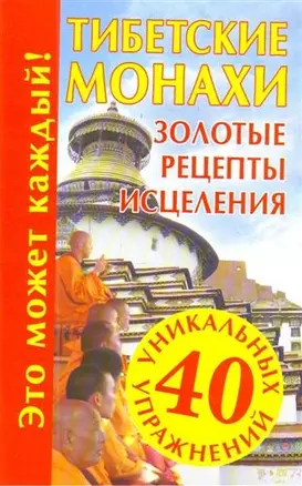 Тибетские монахи, Золотые рецепты исцеления — 2206176 — 1