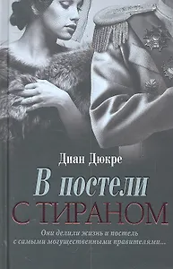 В постели с тираном