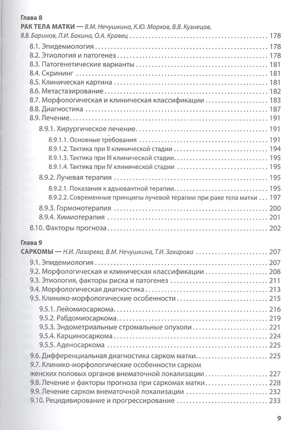 Книга Клиническая онкогинекология. 2-е изд., перераб. И доп. (Владимир Козаченко) — 4