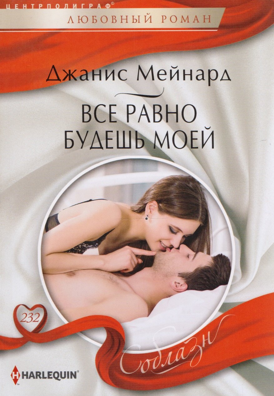 

Все равно будешь моей