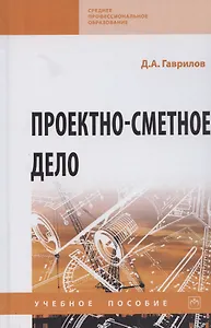 Проектно-сметное дело. Учебное пособие