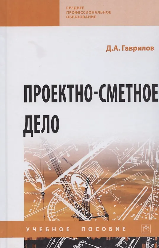 Книга Проектно-сметное дело. Учебное пособие (Денис Гаврилов) — 1