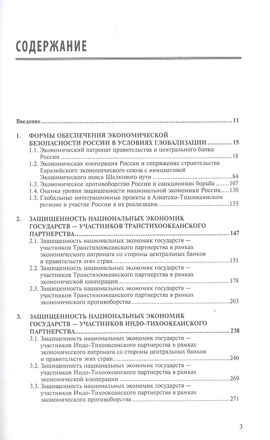 Книга Экономическая безопасность России и реализация глобальных интеграционных проектов. Учебное пособие (Дмитрий Гордиенко) — 2