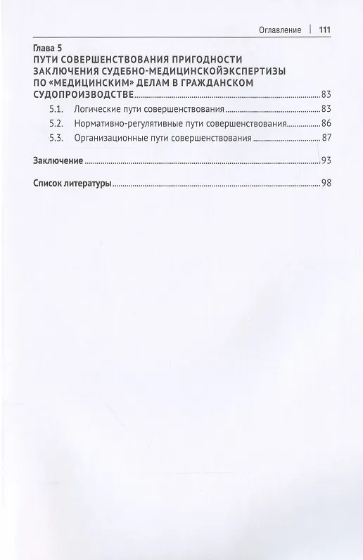 Книга Критерии обоснованности заключения судебно-медицинской экспертизы по «медицинским» делам в гражданском процессе. Монография (Евгений Баринов) — 3