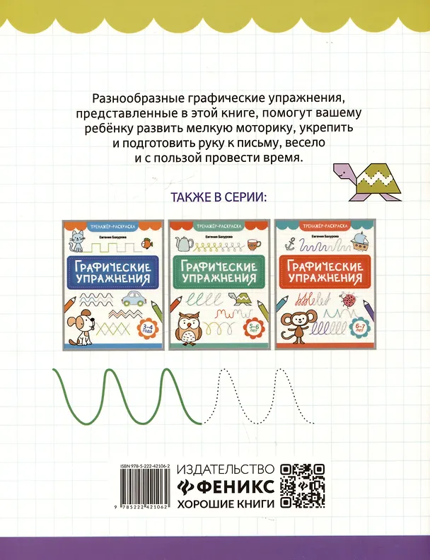 Книга Графические упражнения: 4-5 лет (Евгения Бахурова) — 2