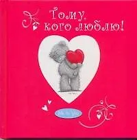 Книга Тому, кого люблю! ()