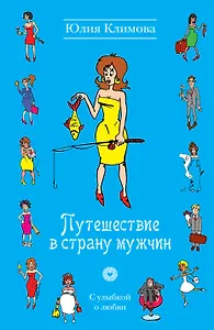 УоЛ(м).Путешествие в страну мужчин