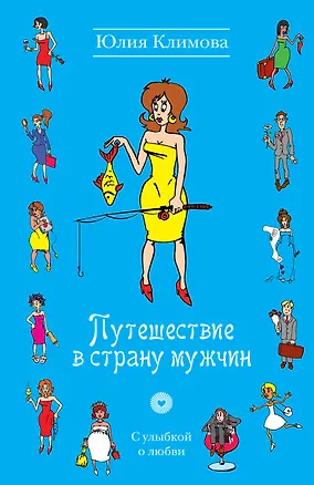 Книга УоЛ(м).Путешествие в страну мужчин (Юлия Климова)