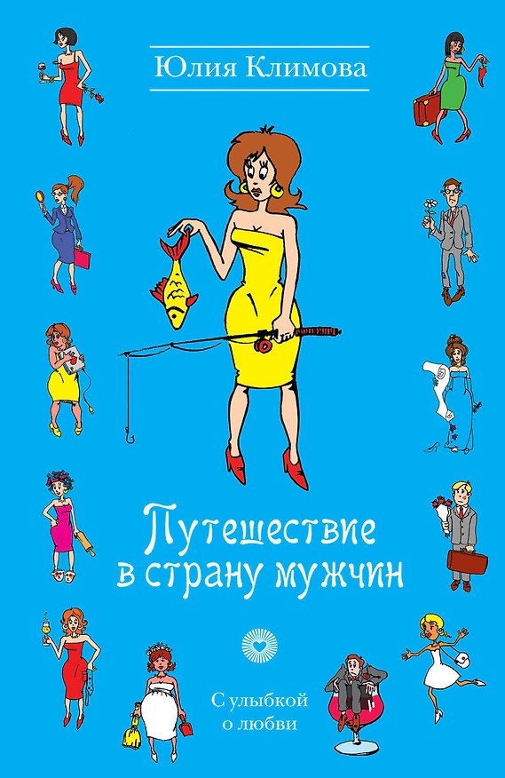 Книга УоЛ(м).Путешествие в страну мужчин (Юлия Климова) — 1