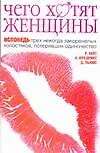 Чего хотят женщины: Исповедь трех некогда закоренелых холостяков, потерявших одиночество 2110723