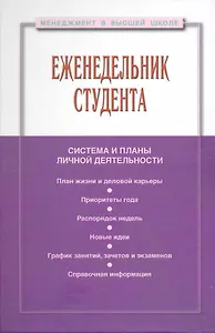 Еженедельник студента (МвВШ)