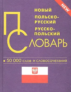 Новый польско-русский и русско-польский словарь / 50 000 слов и словосочетаний