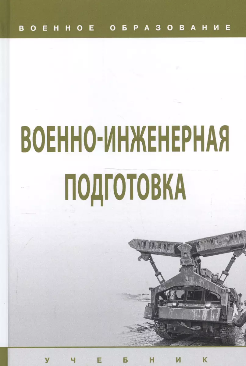 Военно-инженерная подготовка. Учебник (И. Лепешинский) - купить книгу с  доставкой в интернет-магазине «Читай-город». ISBN: 978-5-16-014990-5