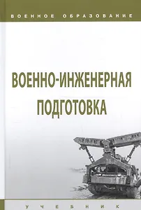 Военно-инженерная подготовка. Учебник