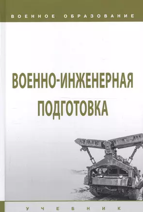 Военно-инженерная подготовка. Учебник — 2725555 — 1