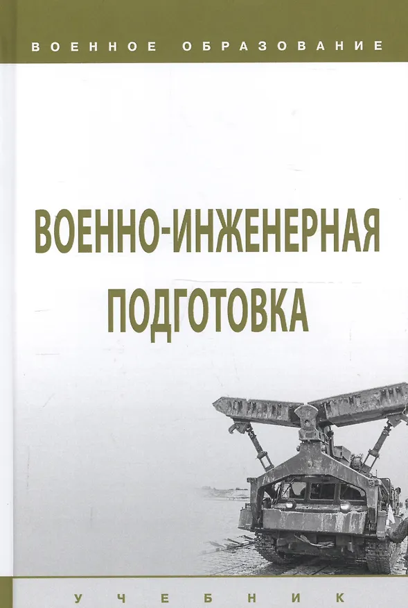 Книга Военно-инженерная подготовка. Учебник (И. Лепешинский) — 1
