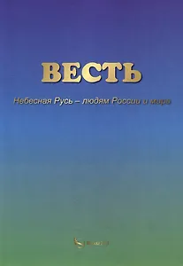 ВЕСТЬ. Небесная Русь – людям России и мира
