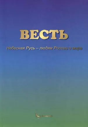 ВЕСТЬ. Небесная Русь – людям России и мира — 3001563 — 1