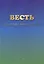 ВЕСТЬ. Небесная Русь – людям России и мира — 3001563 — 1