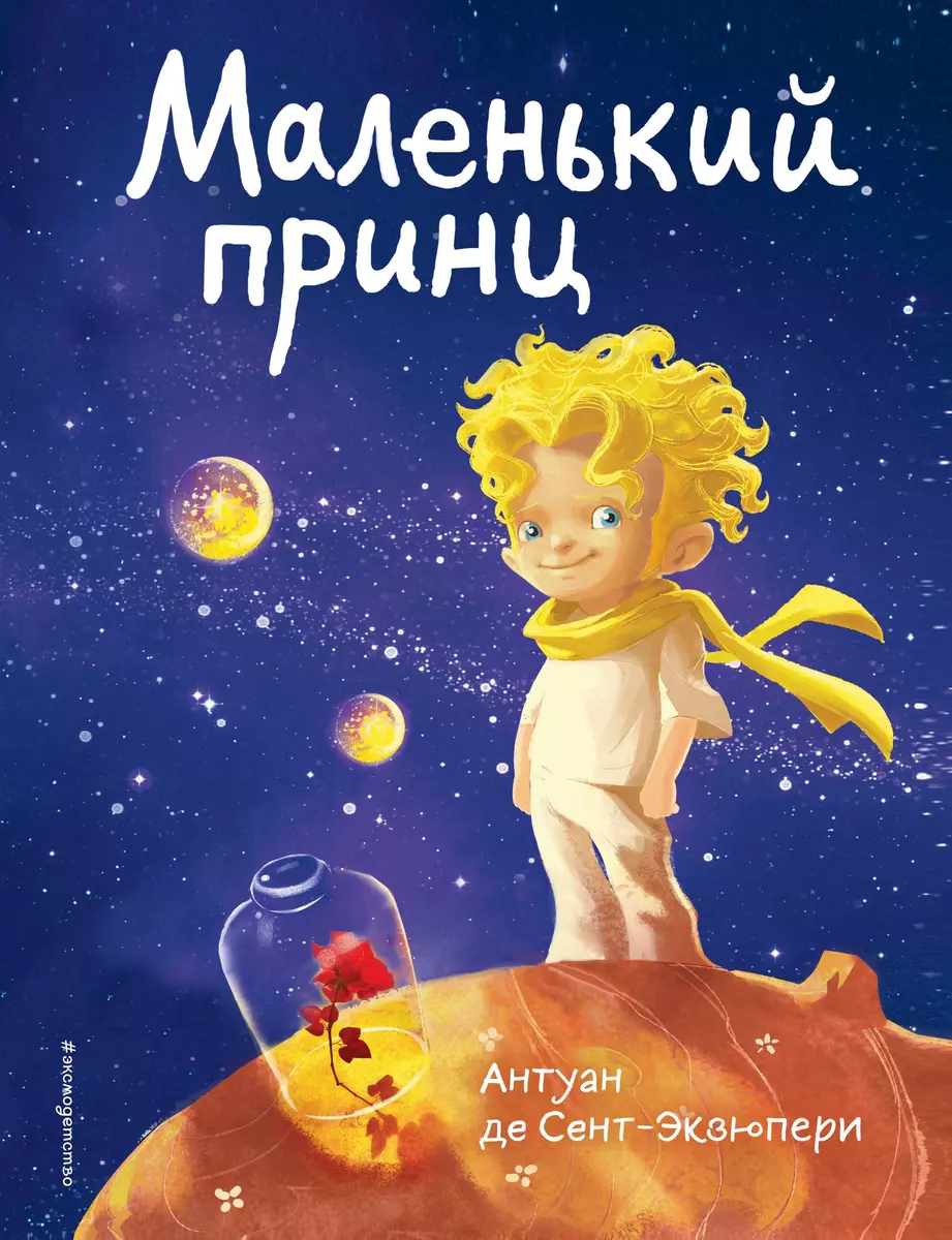 Маленький принц (Антуан де Сент-Экзюпери) - купить книгу с доставкой в  интернет-магазине «Читай-город». ISBN: 978-5-04-118905-1