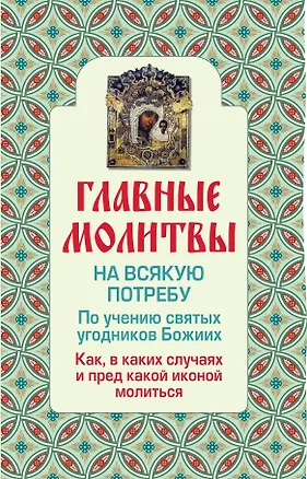 Книга Э.Религия(Мол).Глав.молит.на всякую потребу ()