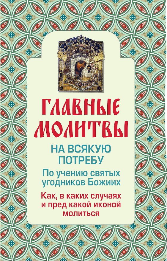 Книга Э.Религия(Мол).Глав.молит.на всякую потребу () — 1