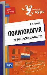 Политология в вопросах и ответах:учебное пособие — 2181709 — 1