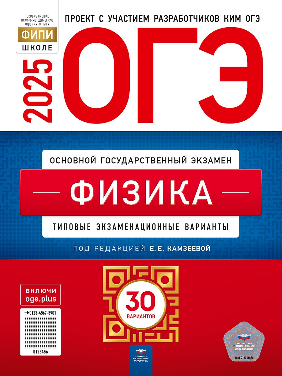 

ОГЭ-2025. Физика: типовые экзаменационные варианты: 30 вариантов