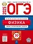 ОГЭ-2025. Физика. Типовые экзаменационные варианты. 30 вариантов — 3063518 — 1