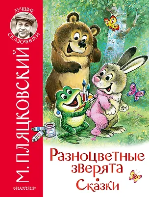Книга Разноцветные зверята. Сказки (Михаил Пляцковский)