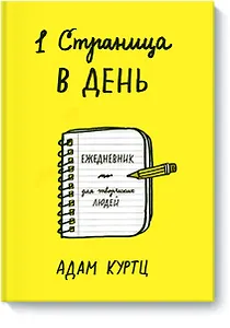 Ежедневник для творческих людей «1 страница в день», Эксмо