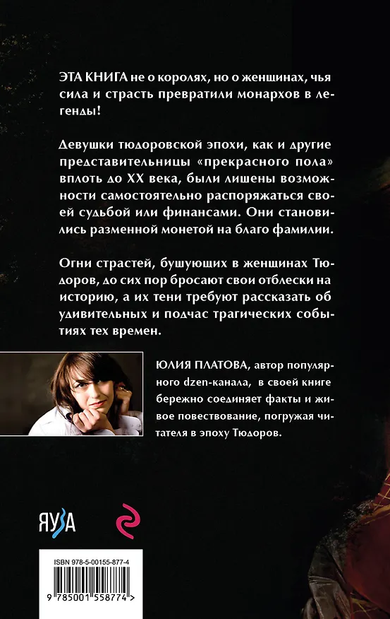 Книга Страсти Тюдоров. Женщины, изменившие историю Англии (Юлия Платова) — 2
