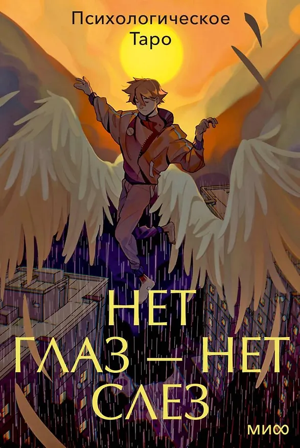 Книга Психологическое Таро нет глаз — нет слез () — 1