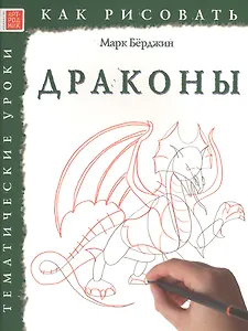 Драконы. Тематические уроки "Как рисовать"