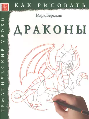 Драконы. Тематические уроки "Как рисовать" — 2516020 — 1