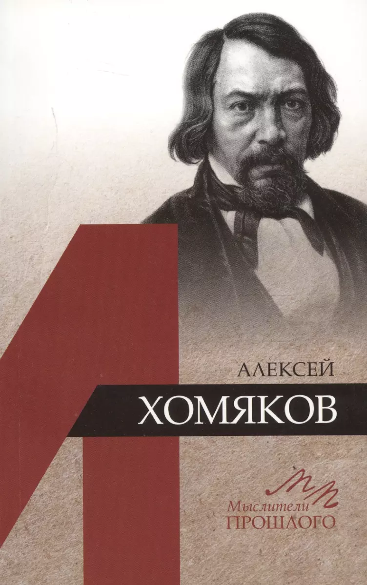 Алексей Хомяков (Светлана Воробьева) - купить книгу с доставкой в  интернет-магазине «Читай-город». ISBN: 978-5-02-039630-2