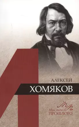 Алексей Хомяков — 2719131 — 1