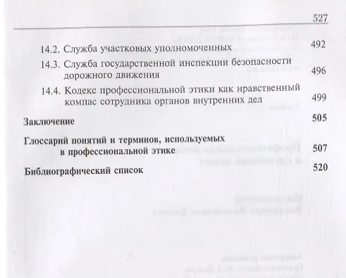 Книга Профессиональная этика и служебный этикет. Учебник () — 6