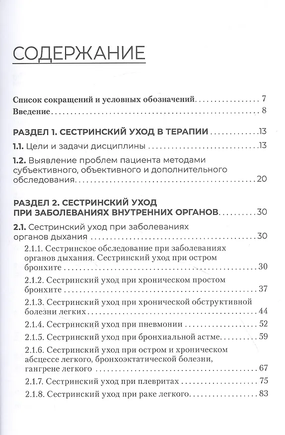 Книга Сестринский уход в терапии. Участие в лечебно-диагностическом процессе. Практическое руководство: учебное пособие (Игорь Бабушкин) — 2