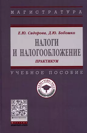 Налоги и налогообложение: практикум. Учебное пособие — 2907597 — 1