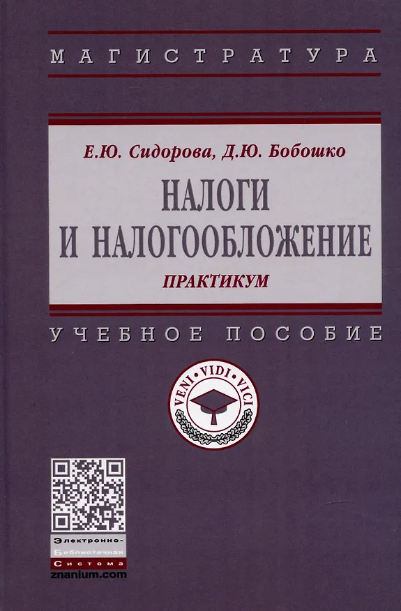 Книга Налоги и налогообложение: практикум. Учебное пособие (Елена Сидорова) — 1