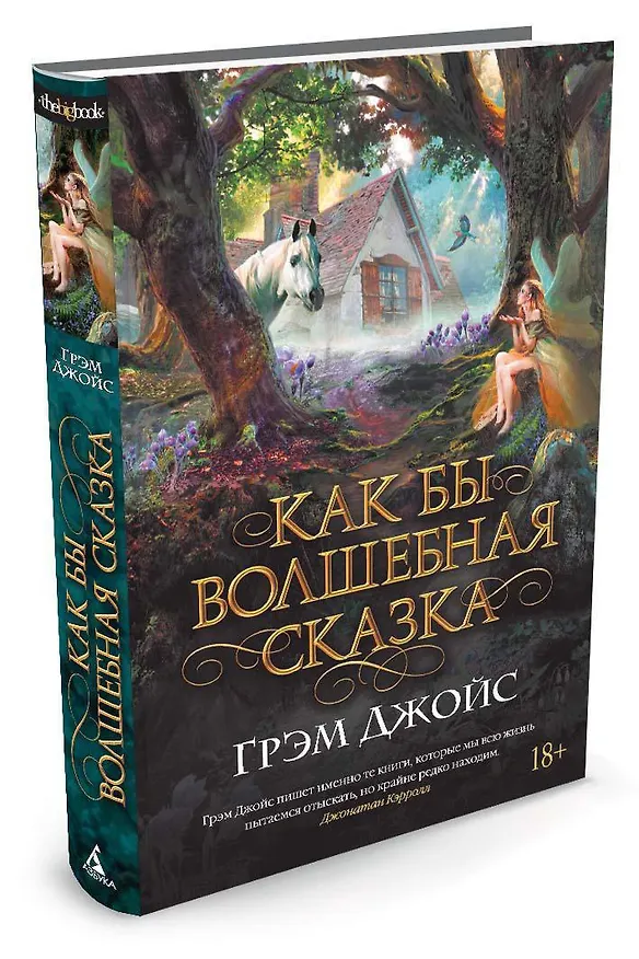 Книга Как бы волшебная сказка (Грэм Джойс) — 2