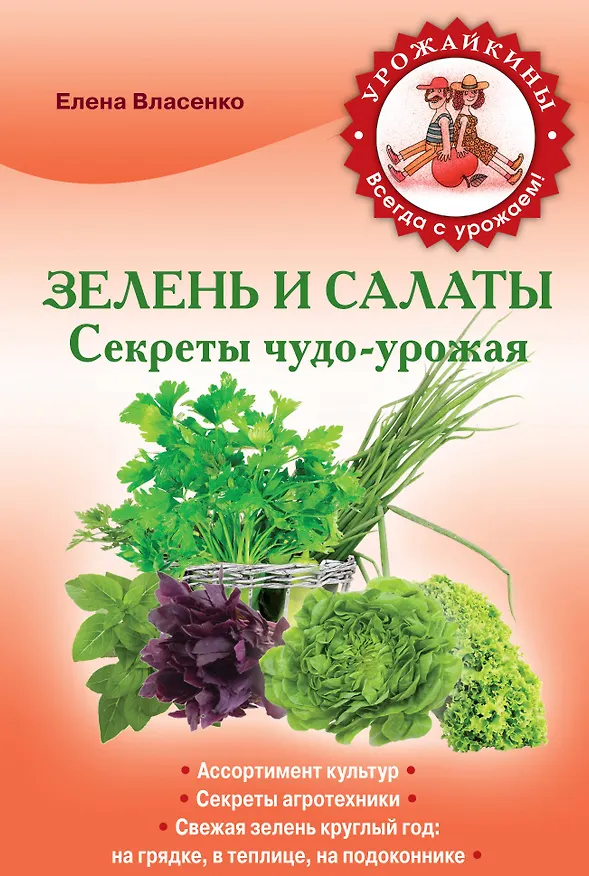 Книга Зелень и салаты. Секреты чудо-урожая (Е. Власенко) — 1