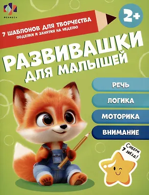 Книга Развивашки для малышей 2+ (К. Моисеева)